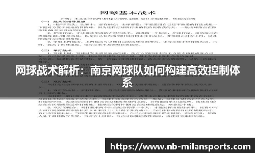 网球战术解析：南京网球队如何构建高效控制体系