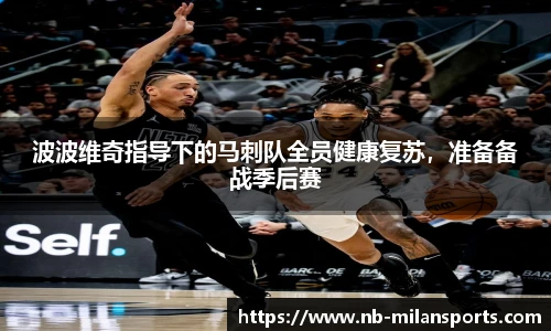 波波维奇指导下的马刺队全员健康复苏,准备备战季后赛