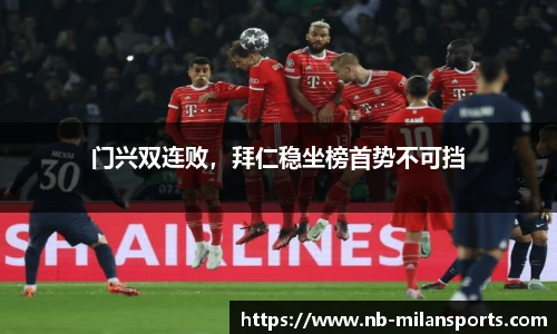 门兴双连败,拜仁稳坐榜首势不可挡