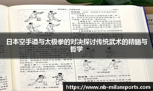日本空手道与太极拳的对决探讨传统武术的精髓与哲学