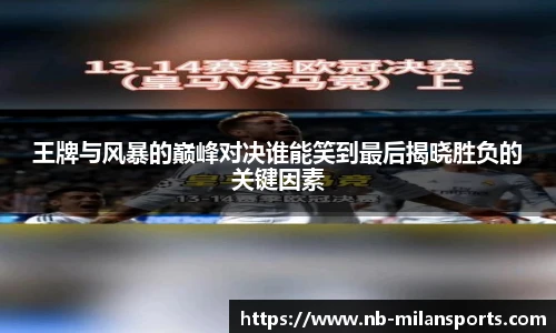 王牌与风暴的巅峰对决谁能笑到最后揭晓胜负的关键因素