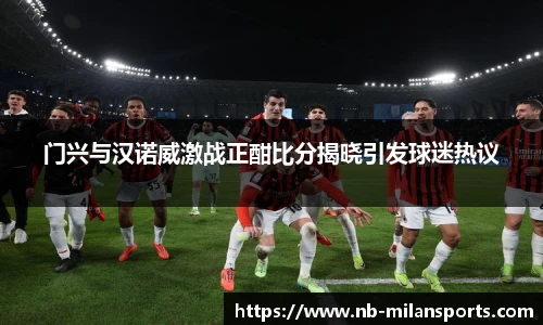 门兴与汉诺威激战正酣比分揭晓引发球迷热议
