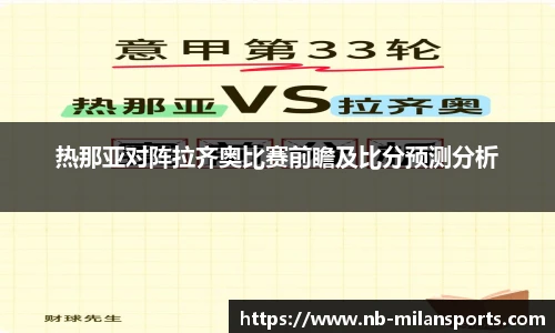 热那亚对阵拉齐奥比赛前瞻及比分预测分析